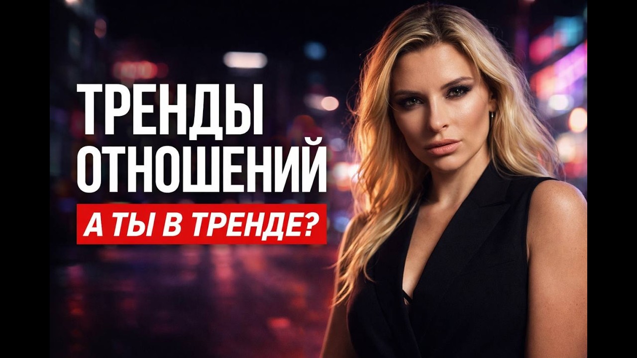 Тренды в отношениях 2026. А ты в тренде?