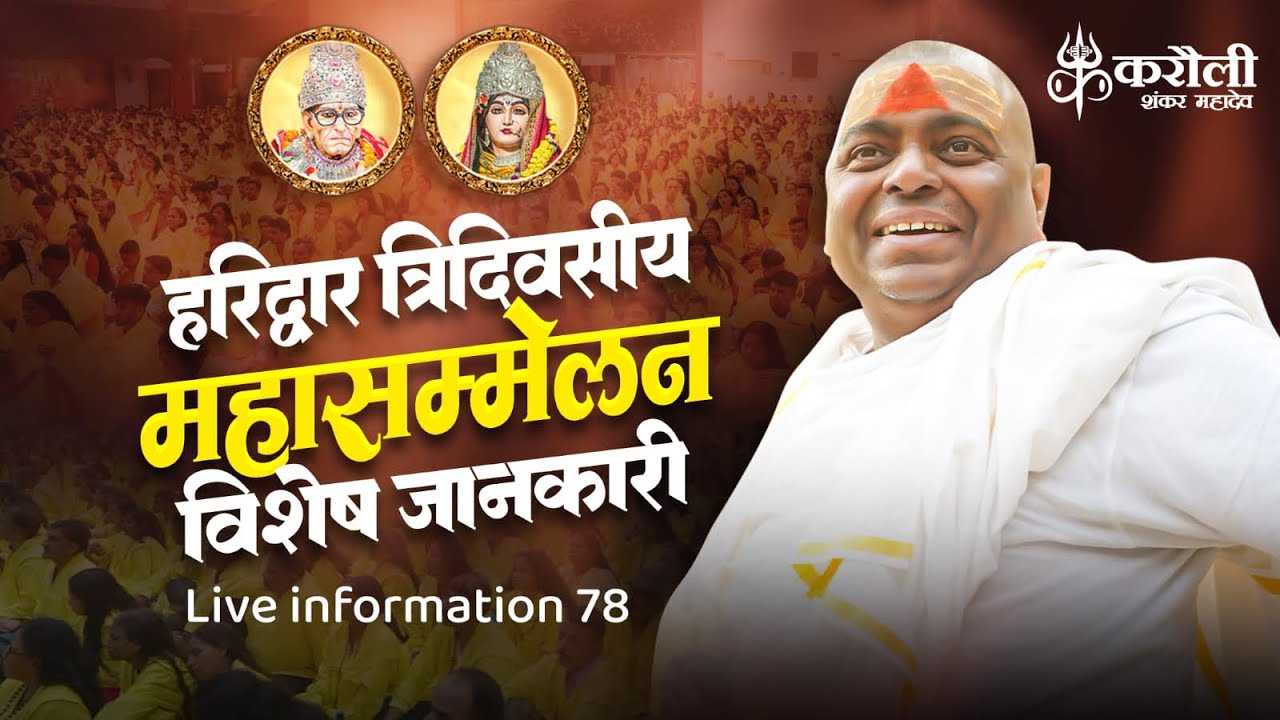 Karauli Shankar Mahadev -Live Information (78) हरिद्वार विशेष महासम्मेलन (Important Episode)