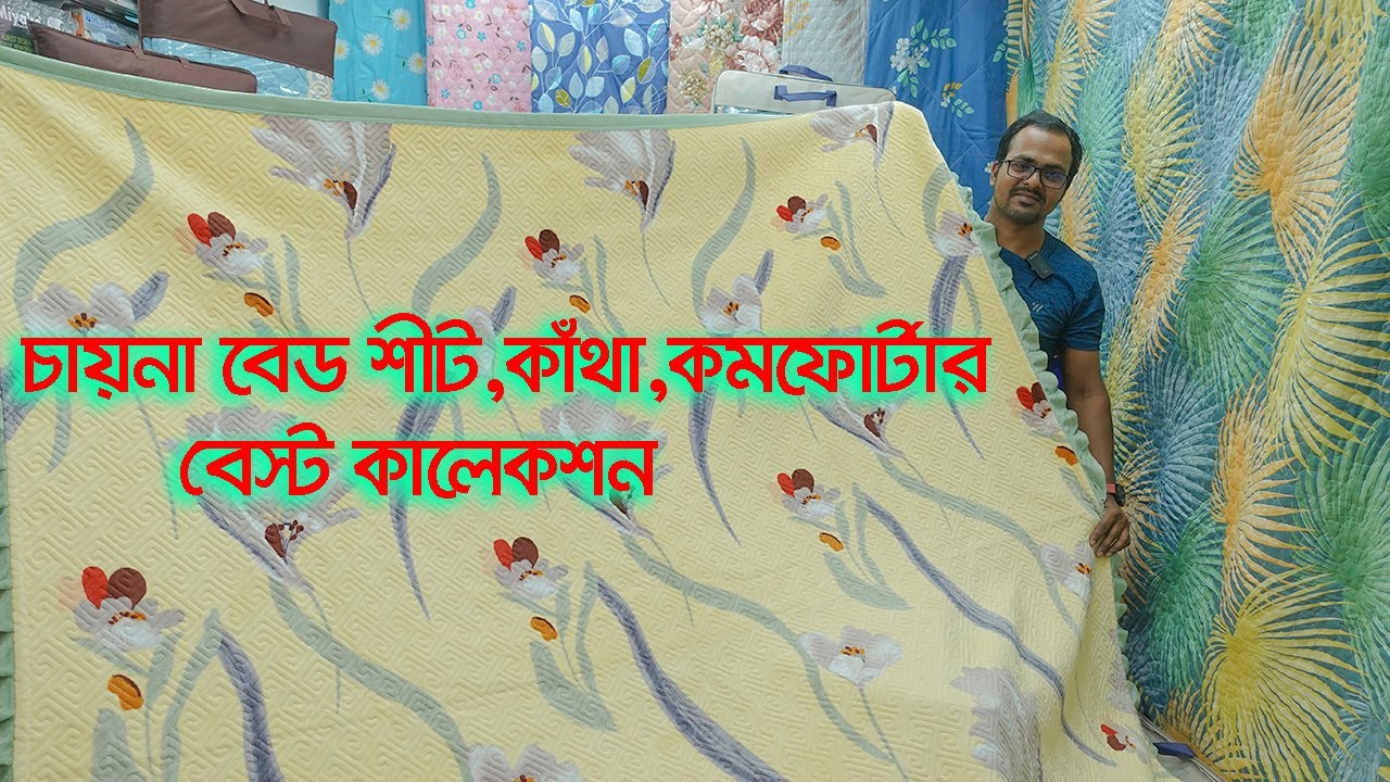 সবচেয়ে কমদামে চায়না কমফোর্টার/বেডশীট/কাঁথা || Comforter/Bed Sheet/Katha Price In BD 2022