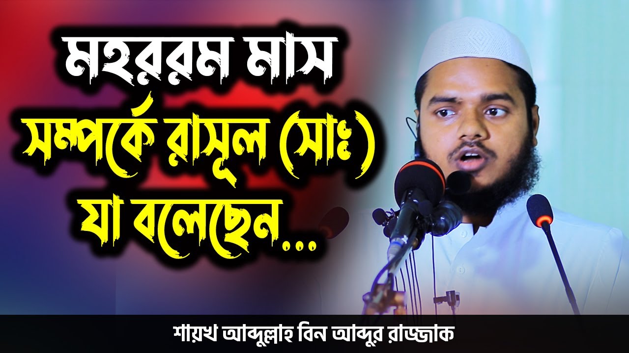 মহররম মাস সম্পর্কে রাসূল সাঃ যা বলেছেন│ আব্দুল্লাহ বিন আব্দুর রাজ্জাক │ Abdullah Bin Abdur Razzak