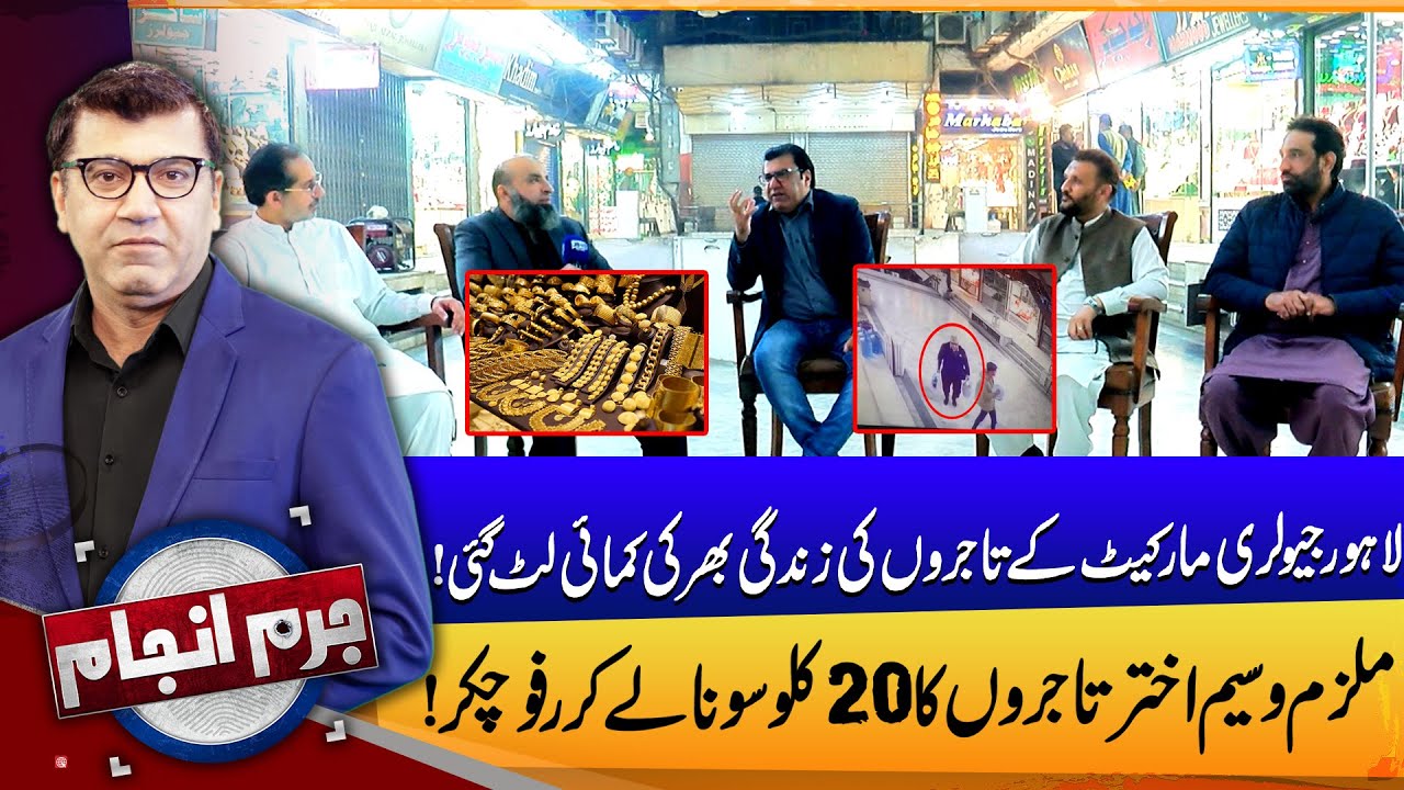 20 Kg Gold Stolen from Lahore Jewelers | Owner of Jewelry Market Devastated | Juram Anjam