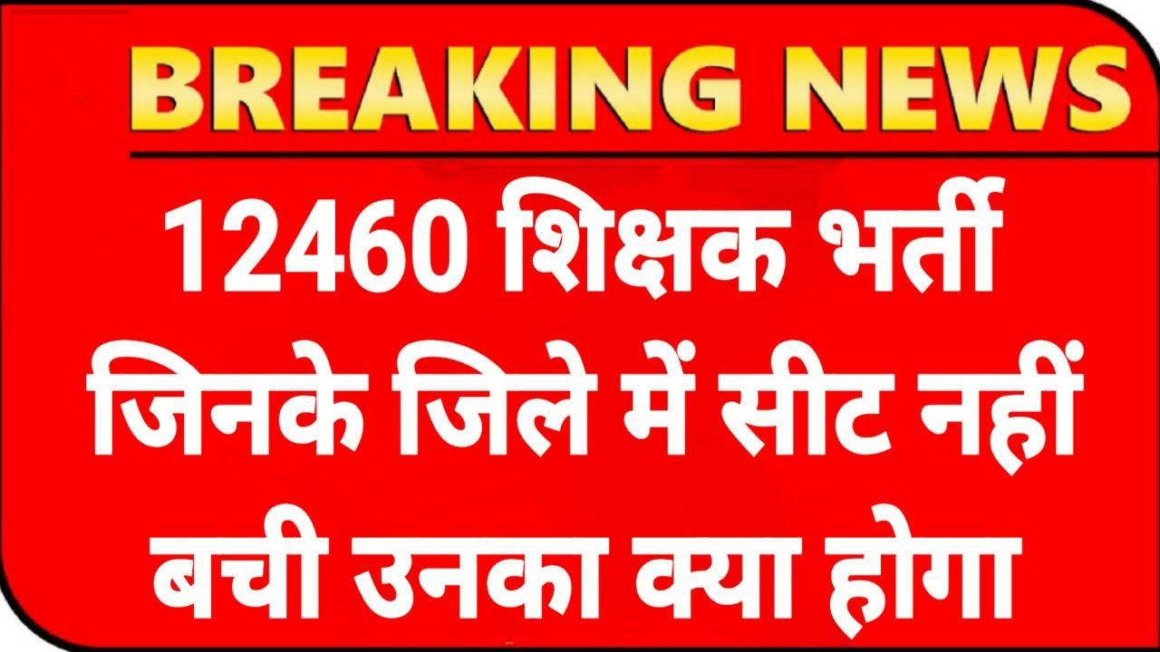 12460 भर्ती काउसलिंग/नियुक्ति 💯12460 Latest News Today🔥12460 Shikshak Bharti Latest News Today