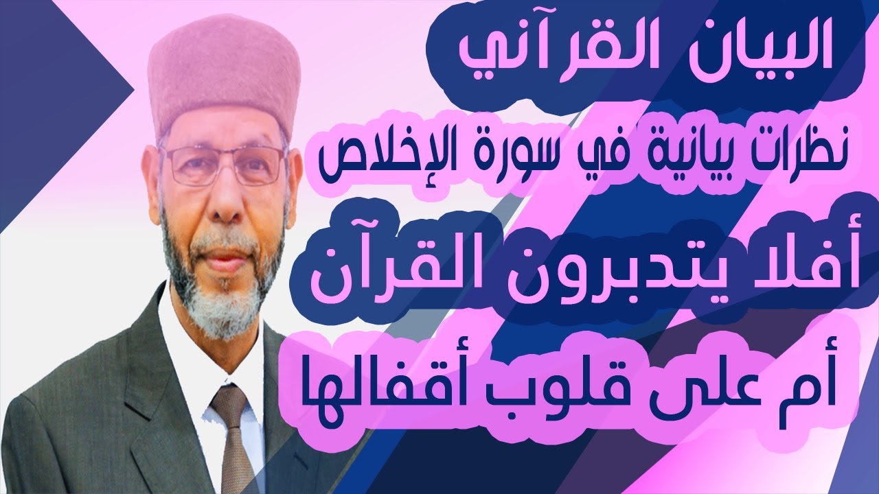 البيان القرآني نظرات بيانية في سورة الإخلاص 1 محمد صافي المستغانمي