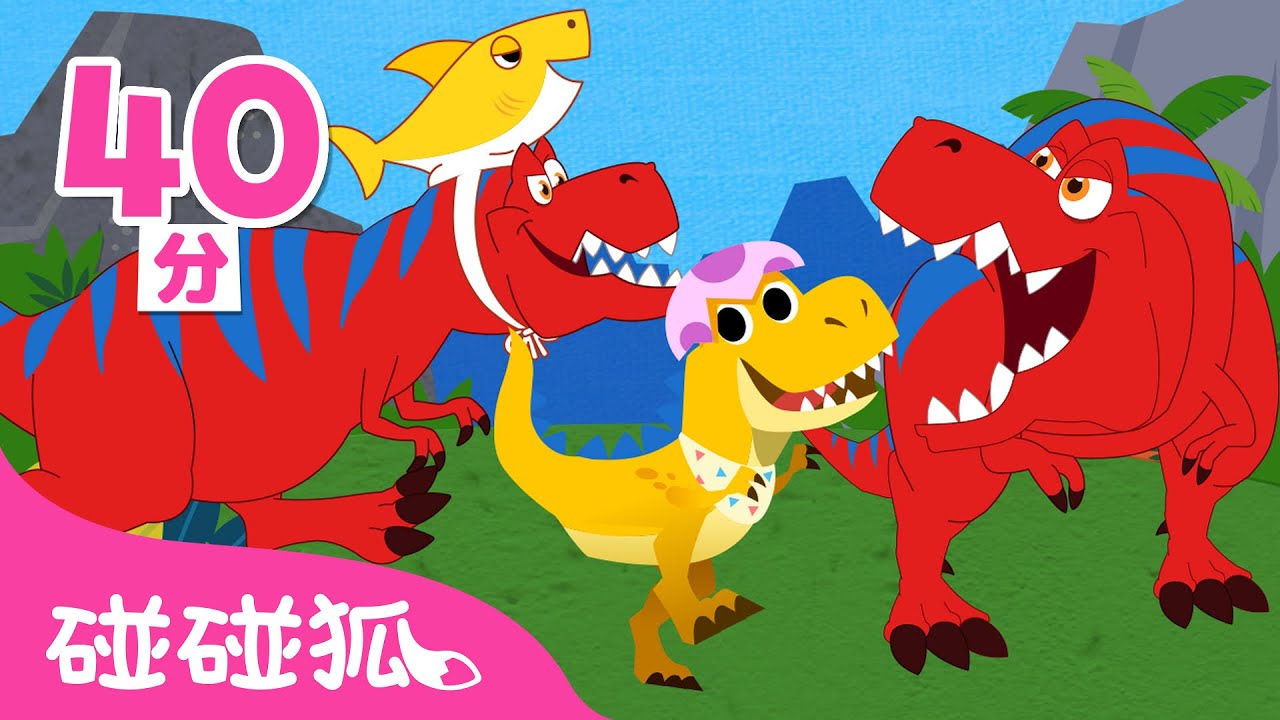 霸王龍 暴龍 經典兒歌 特集 🦖 + 更多 恐龍兒歌 | 台灣配音 中文兒歌 連續播放 | 鯊魚寶寶 Baby Shark 碰碰狐 Pinkfong!