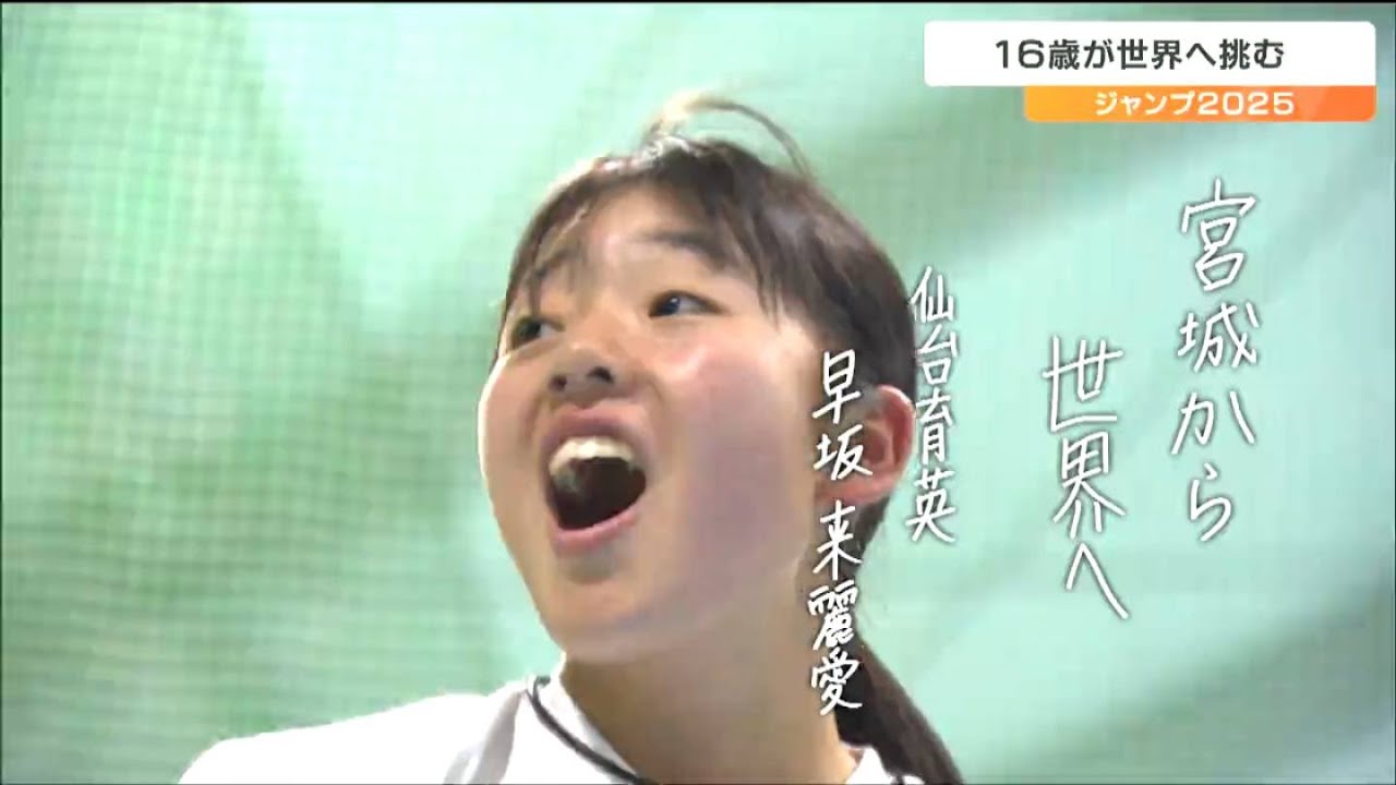 「パワーでは負けたくない」仙台育英・早坂来麗愛（くれあ）選手はテニス界の期待の星　武器は170キロ台のサーブとフォア　