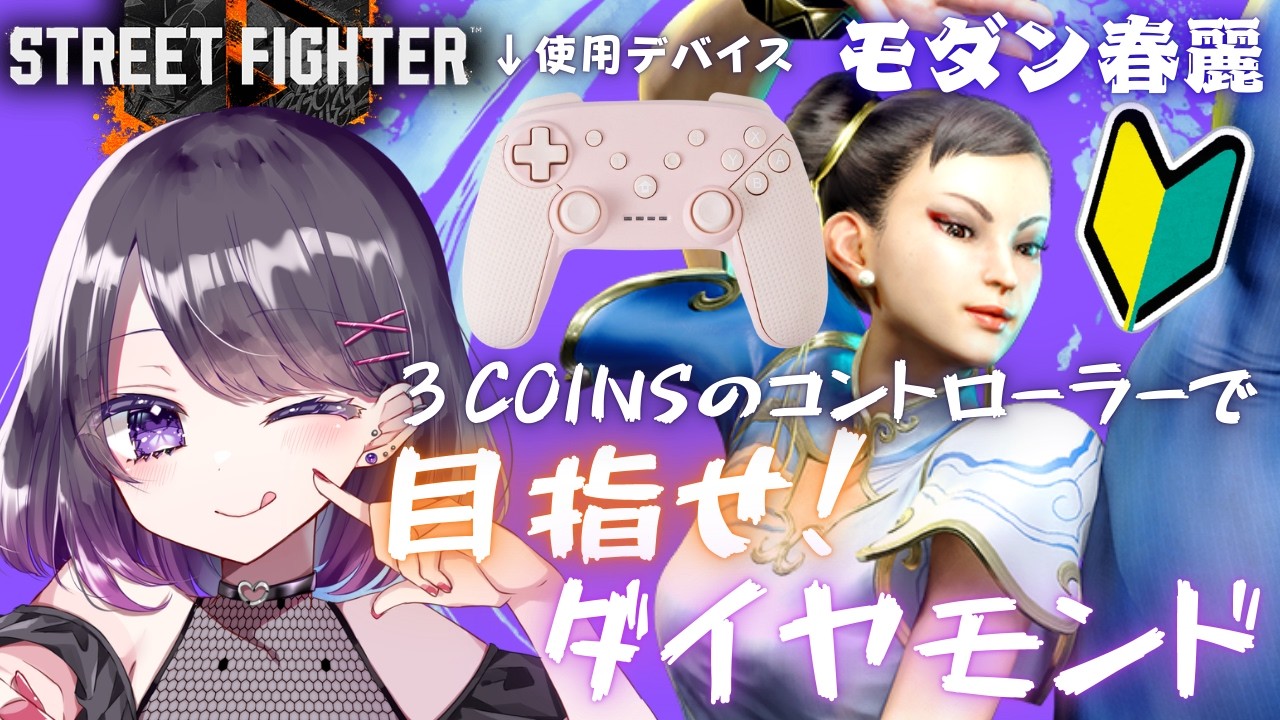 〖スト６〗M春麗！目指せダイヤ！プラチナの沼に怯えてる配信！〖#Vtuber/#小説家/#晴虹/#streetfighter6 〗