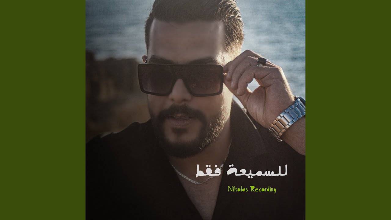 للسميعة فقط