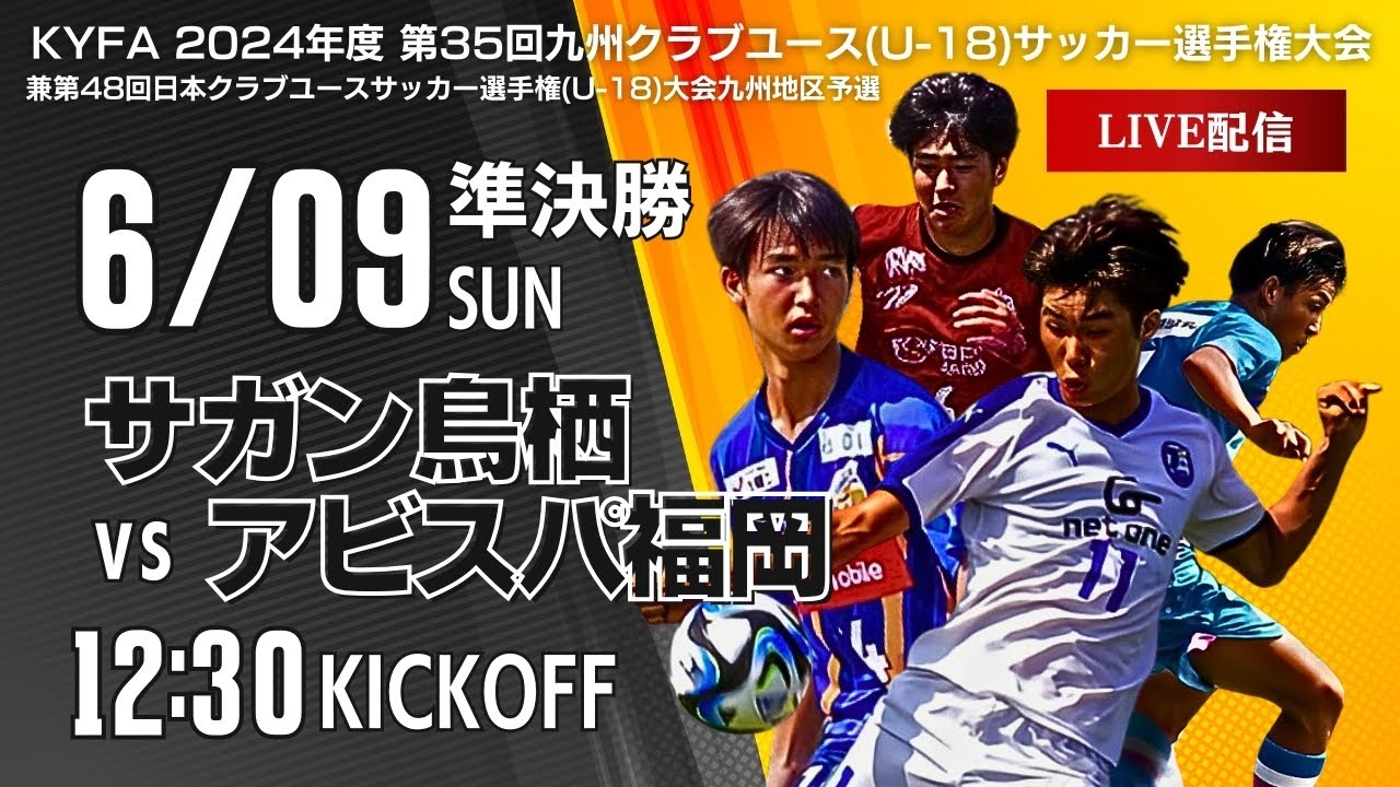 【九州クラブユースU-18】準決勝①　サガン鳥栖 vs アビスパ福岡　第35回九州クラブユースU-18サッカー選手権