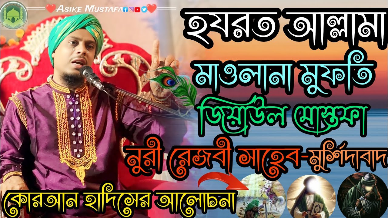 হযরত আল্লামা মাওলানা মুফতি জিয়াউল মোস্তফা নুরী রেজবী সাহেব-মুর্শিদাবাদ