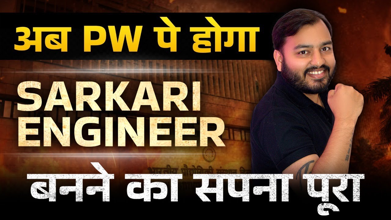 अब PW पे होगा Sarkari Engineer बनने का सपना पूरा