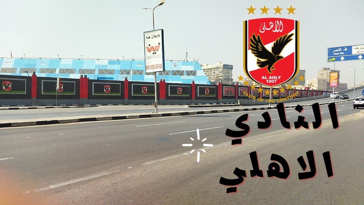 جوله في، النادي الاهلي بمدينه نصر 🦅، ألماظه. ـ طريق مسطرد الجديد 🚦