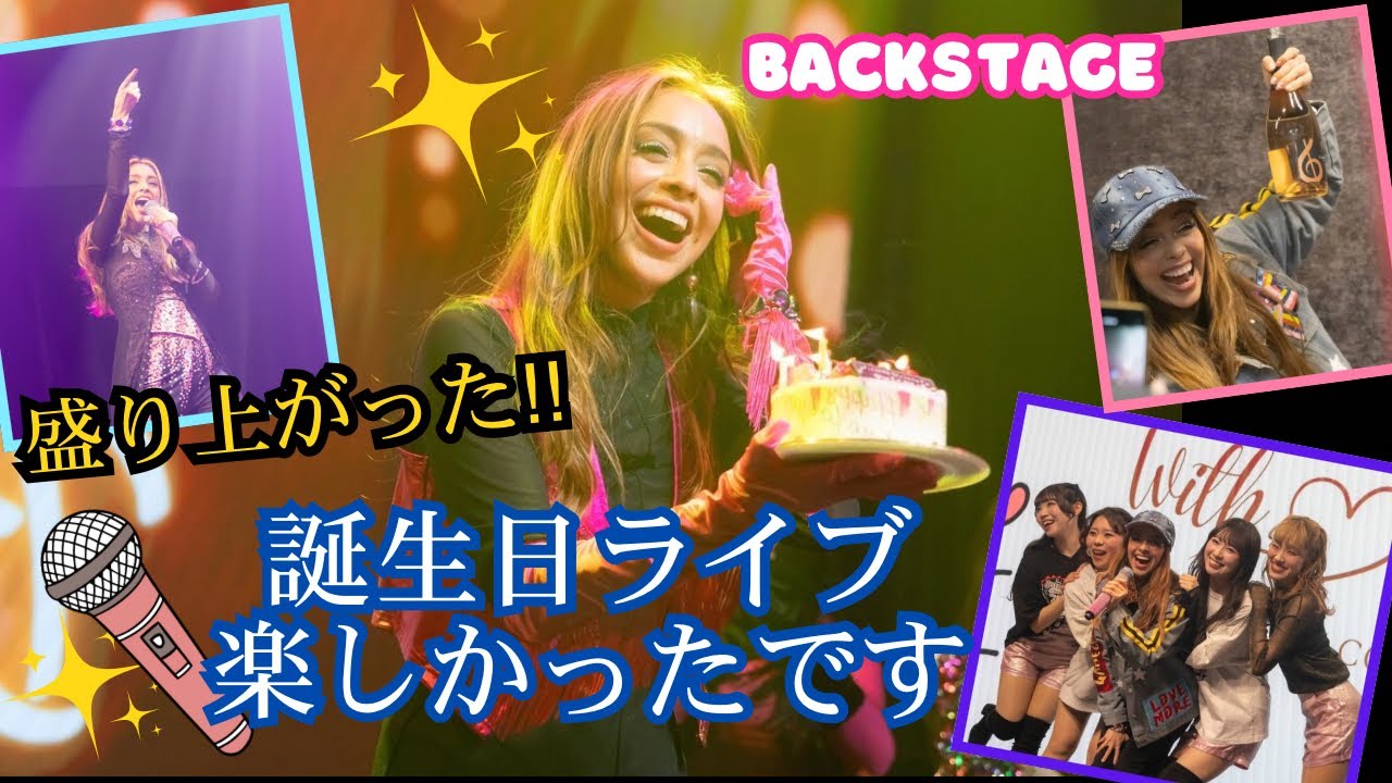 【BACKSTAGE VLOG】誕生日ライブが最高すぎた🎂🔥｜With Love Concert｜Ensayos, preparación y magia ✨