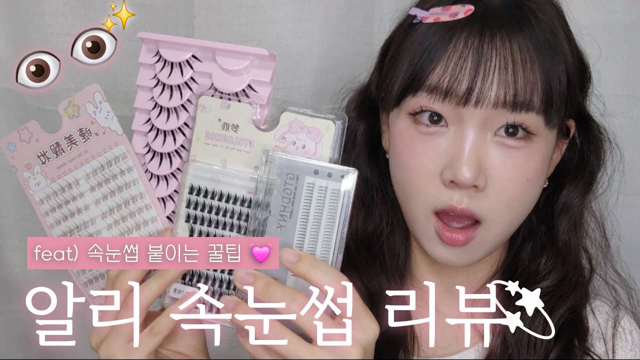 지하철에서도 속눈썹붙이는 사람의 알리 속눈썹 리뷰! | 속눈썹 모양별 리뷰 | 알리 히팅뷰러 | 무거운 속눈썹 붙이는 법
