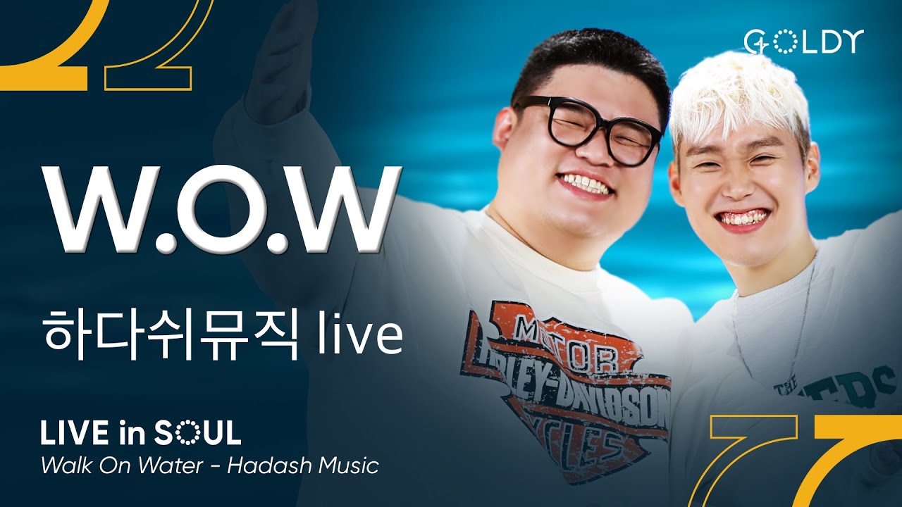 하다쉬뮤직(Hadash Music)- W.O.W(물 위를 걸어)ㅣ #GOLDY #골디 #ccm
