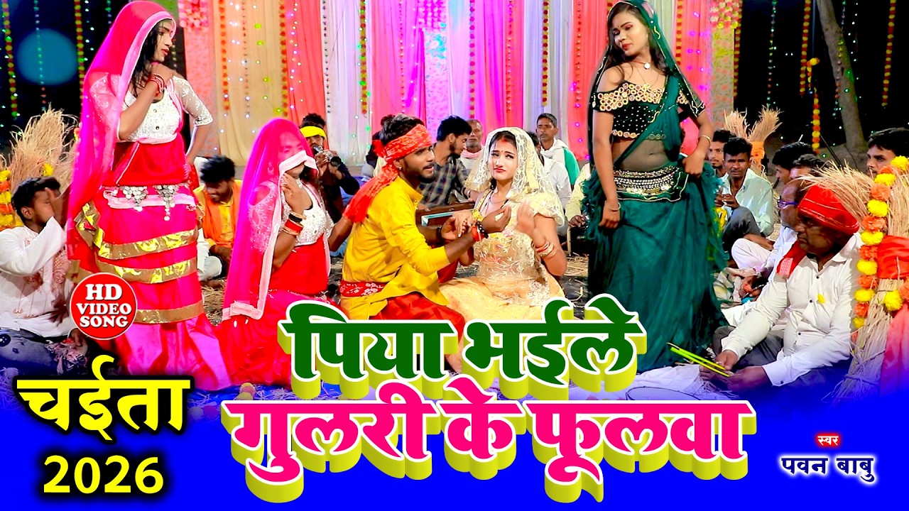 पारम्परिक असली देहाती चईता | पिया भईले गुलरी के फूलवा ए रामा चईत मासे | Pawan Babu Paramparik Chaita