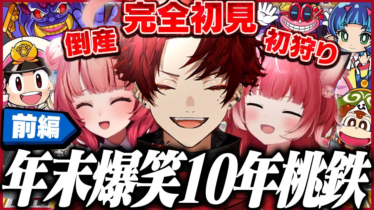 【前編】大晦日に完全初見で挑む桃鉄が面白すぎたｗｗｗ【桃太郎電鉄2】
