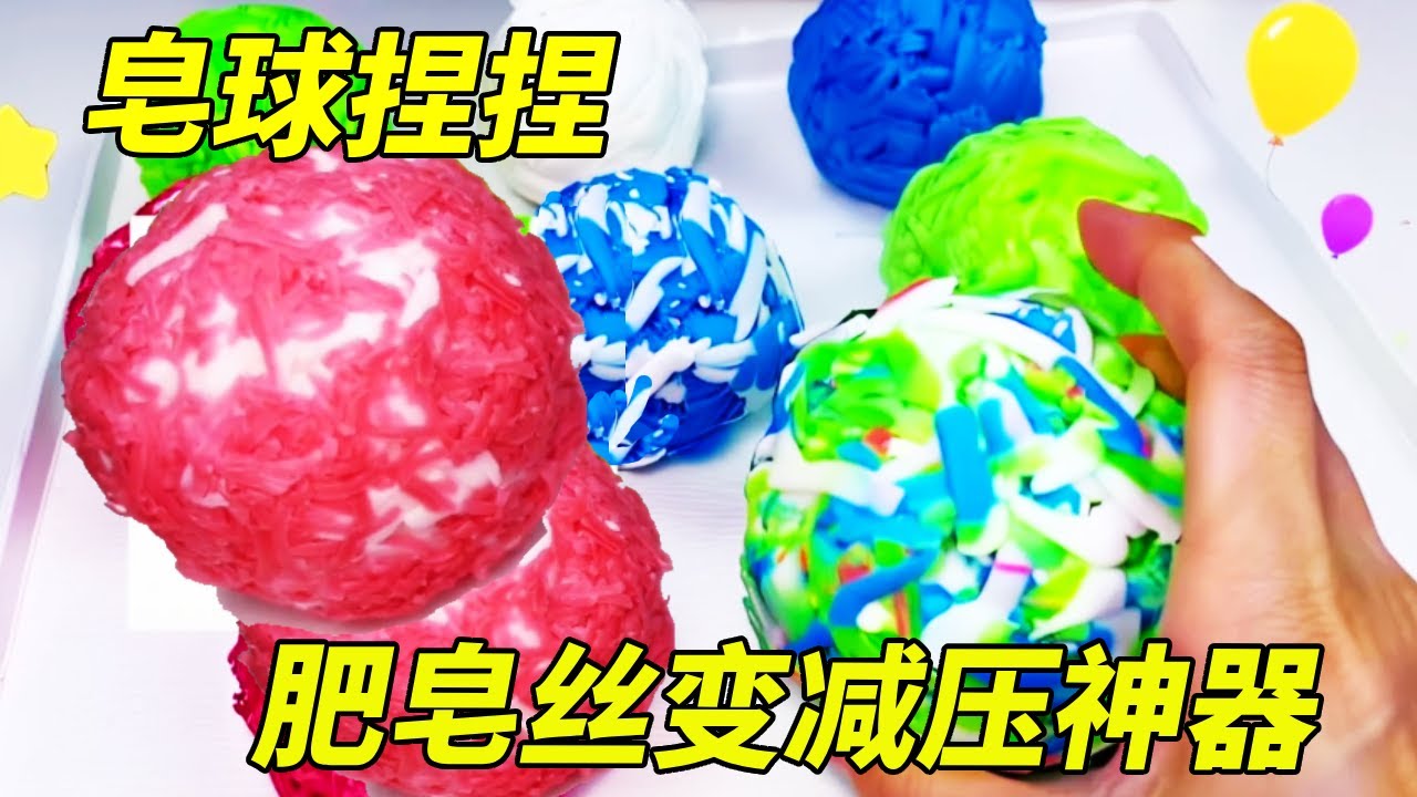 挑战制作夹心肥皂球捏捏，肥皂丝填充+晾干定型，疯狂捏爆超减压?