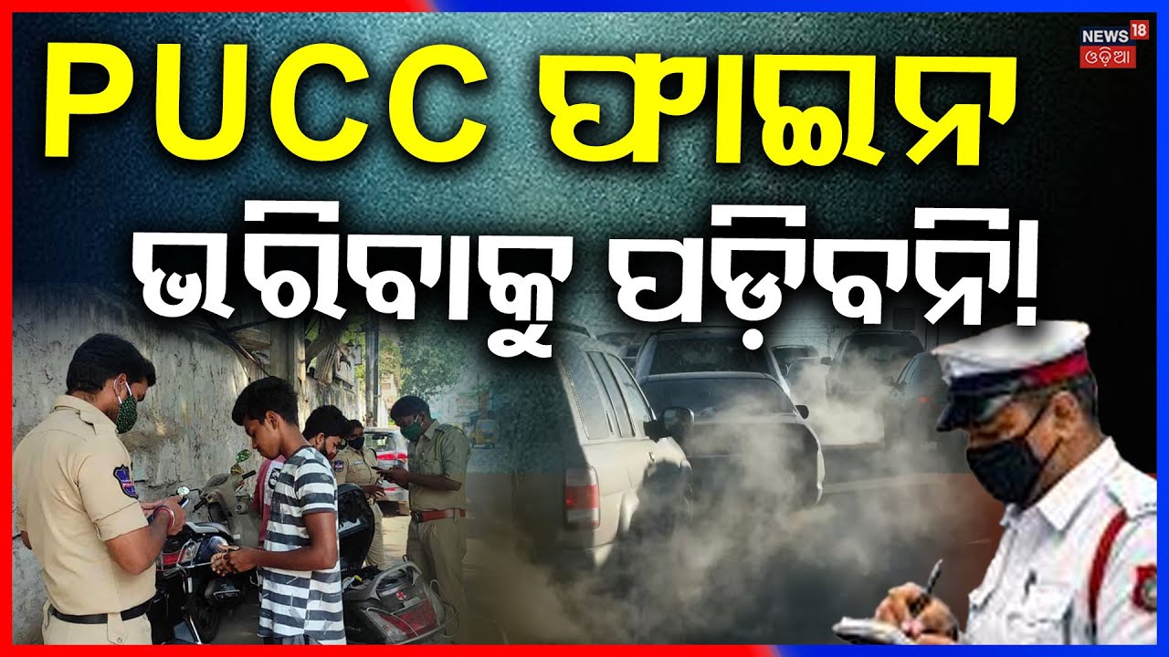 ସବୁ ଟେନସନ୍ ଗଲା, ଏଥର ଆଉ... | Big Relief for Drivers | PUC Challan Can Be Dropped | Odia News