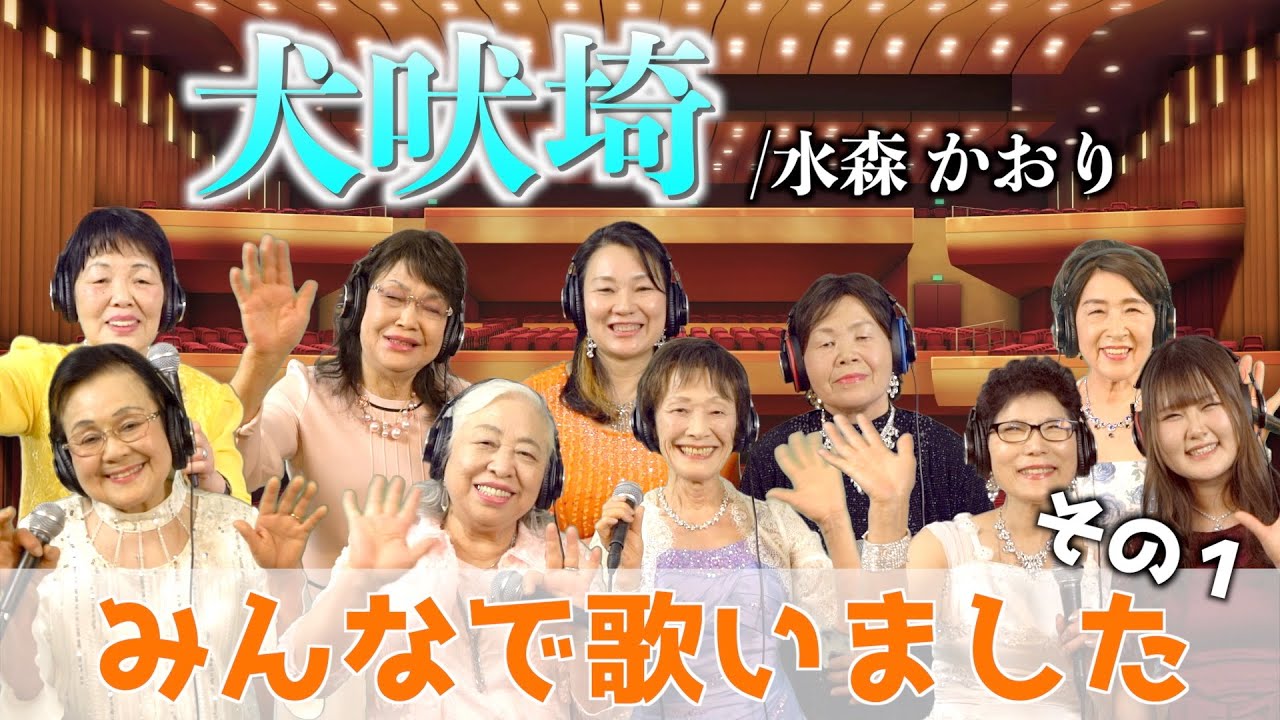 水森かおり「犬吠埼」覚えたてだけどみんなで歌いました！その①