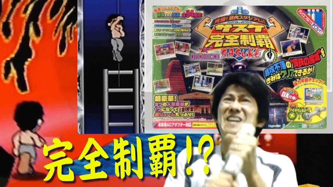 「初挑戦」ゲーム版SASUKE 後継バージョンで完全制覇!?