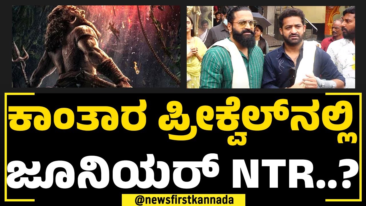 Rishab Shetty ಜೊತೆ Ju. NT Rama Rao ನಟನೆ.. ಏನಂದ್ರು ತೆಲುಗು ನಟ? | Kantara 2 | NewsFirst Special
