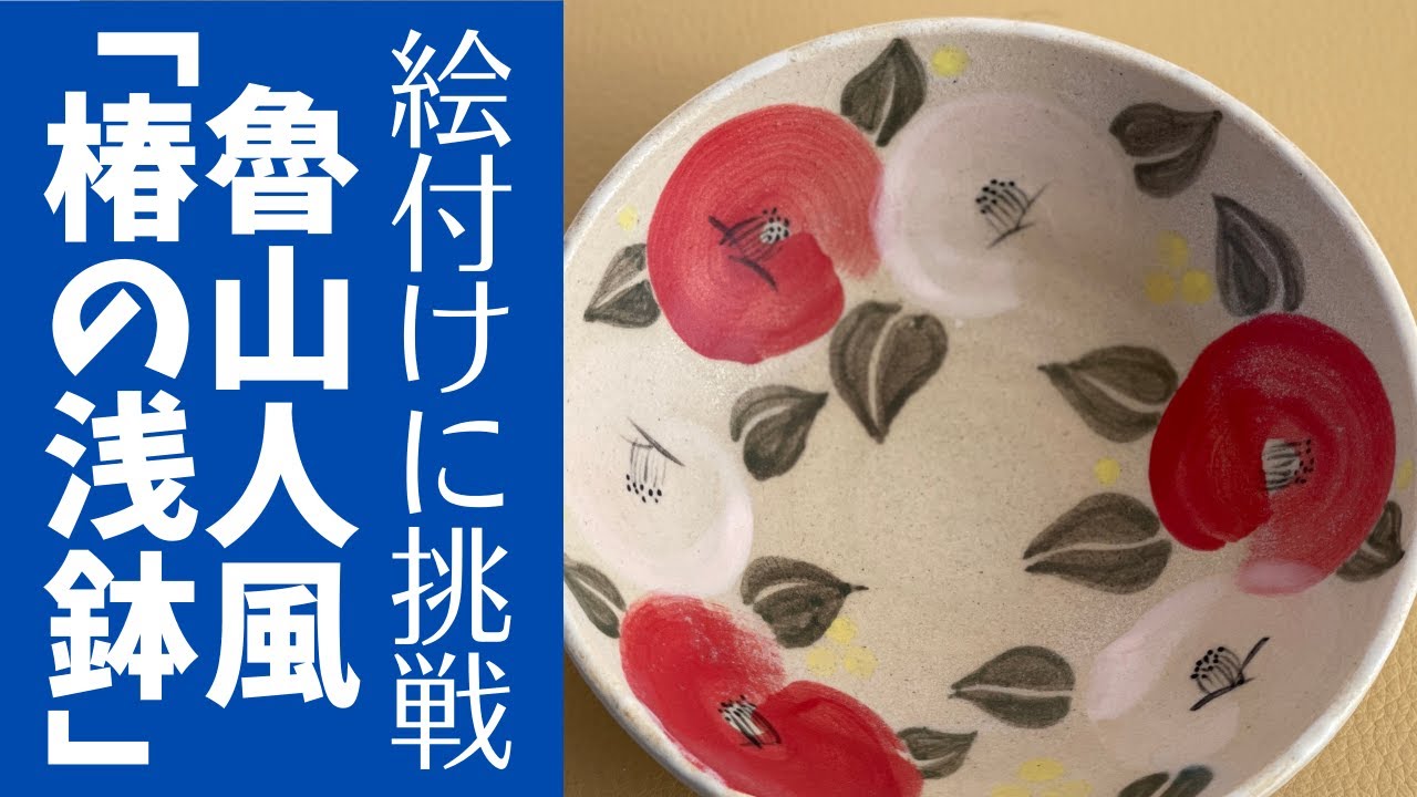 ◆魯山人風｢椿の浅鉢｣に挑戦！【陶芸技法・下絵付け】絵は苦手だけど、器に絵付けをしてみたい人必見^_^！誰でも簡単に描ける方法をレクチャーします(´∀`)