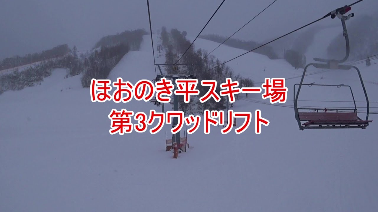 ほおのき平スキー場　第3クワッドリフト