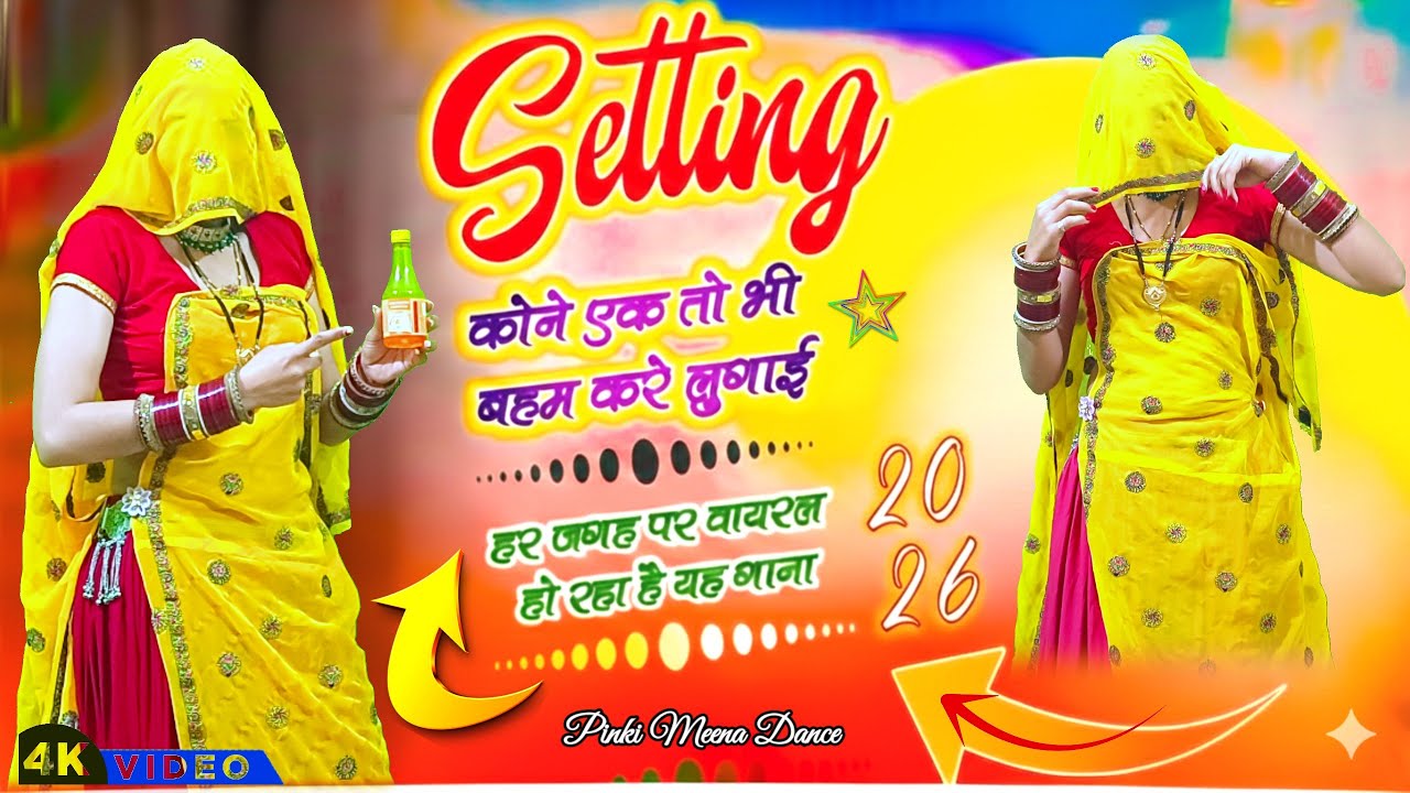 सेटिंग कोने एक भी तो भी बहम करे लुगाई | Setting Kone Ek Bhi | New Trending Dance Video 2026 #dance 