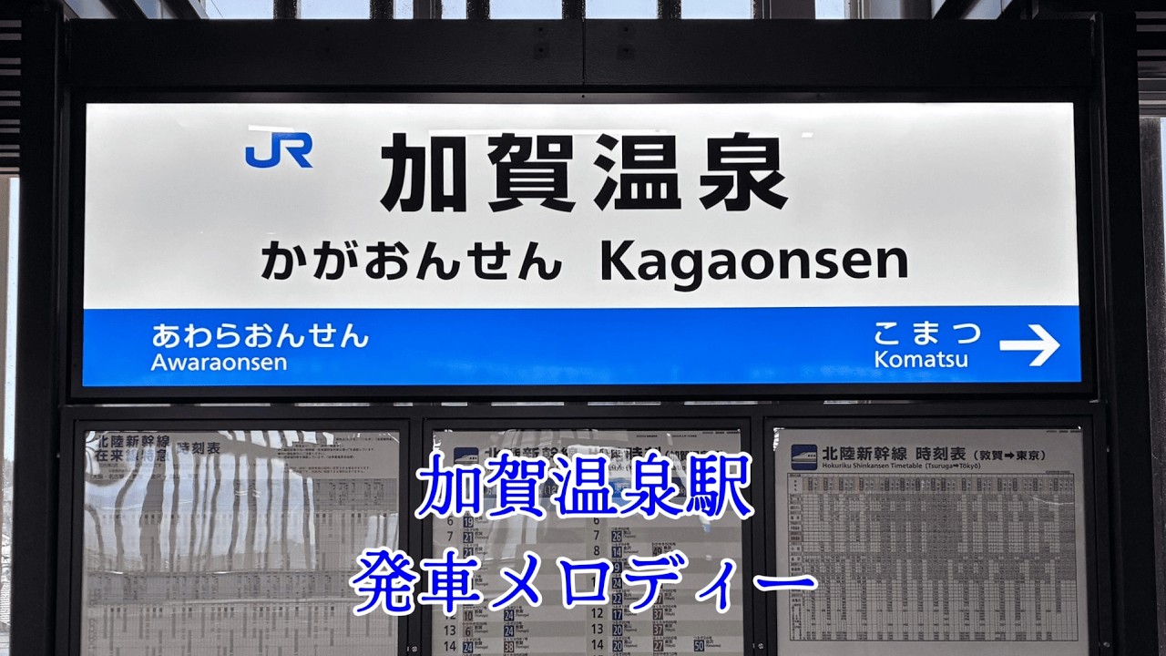 北陸新幹線　加賀温泉駅　発車メロディー　「みやびがや」