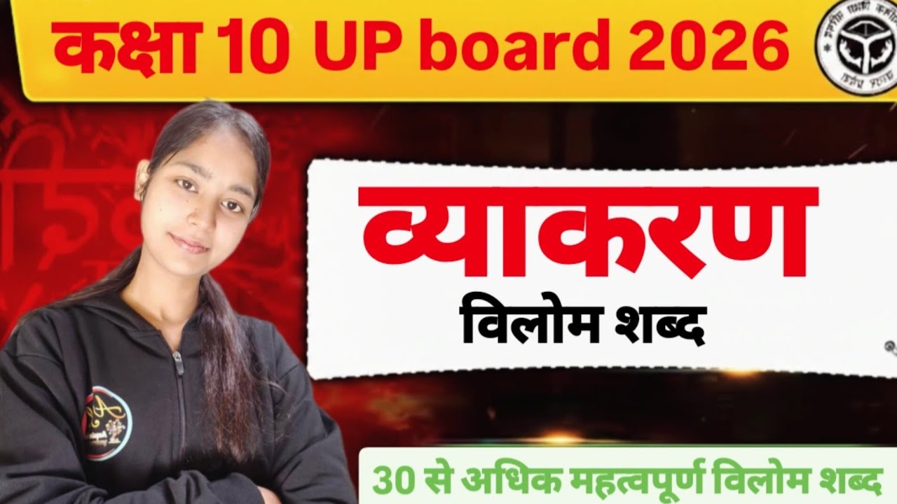 कक्षा 10 हिंदी विलोम शब्द | UP Board Class 10 Vilom Shabd | Board Exam 2026 by Akriti ma'am 