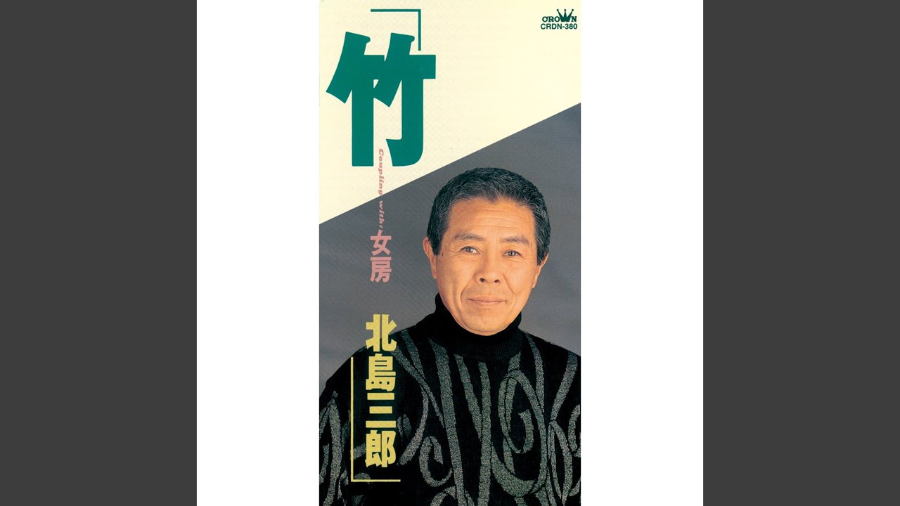 竹