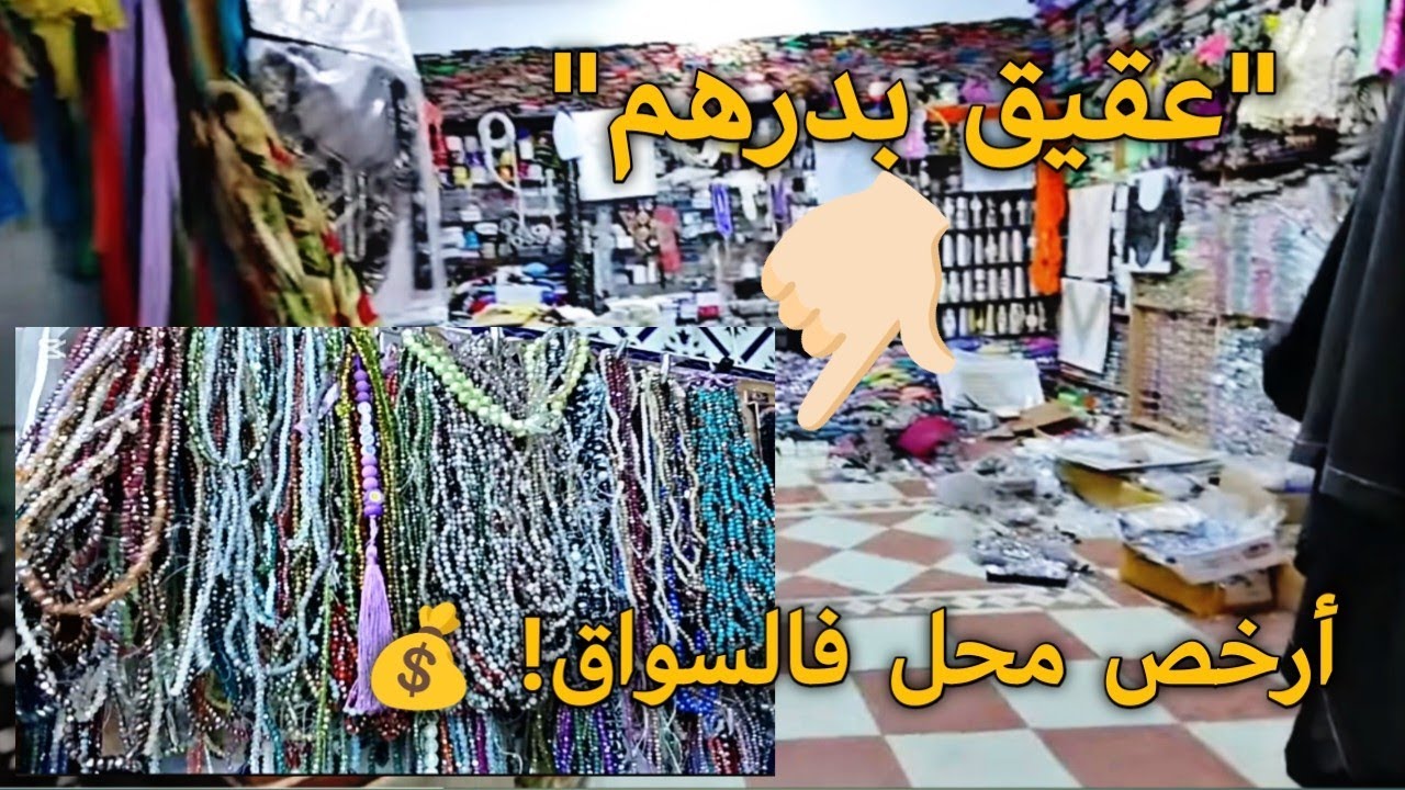 محل كنز في سوق سلا 🤯 صدريات فخمه عقيق زمردي بثمن درهم فقط!!😍 لوازم الخياطة الراقية بارخص اثمنه