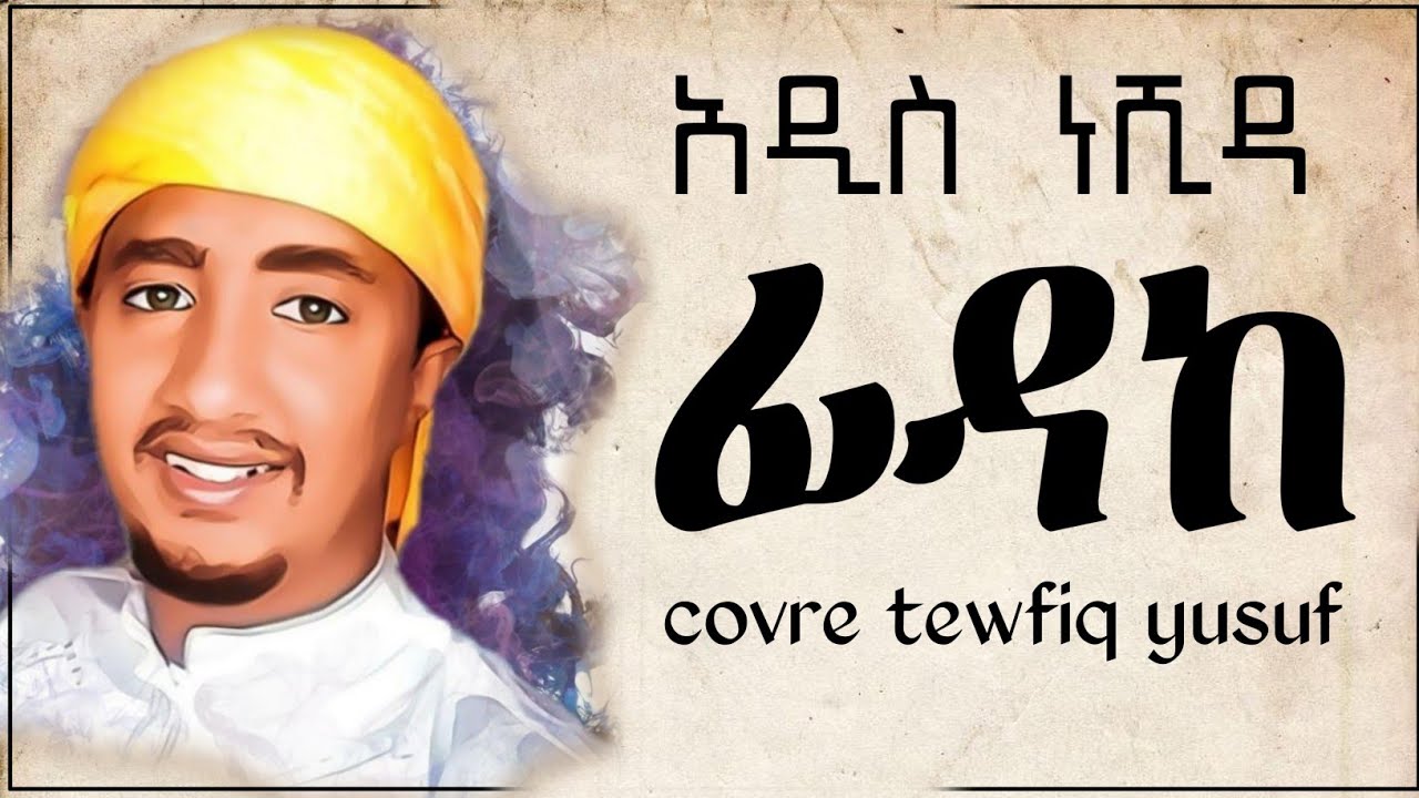 Fidake (ፊዳከ ) | Tewfiq Yusuf - New Cover Nesheed | አዲስ ከቨር ድንቅ ነሺዳ | #MinberTv