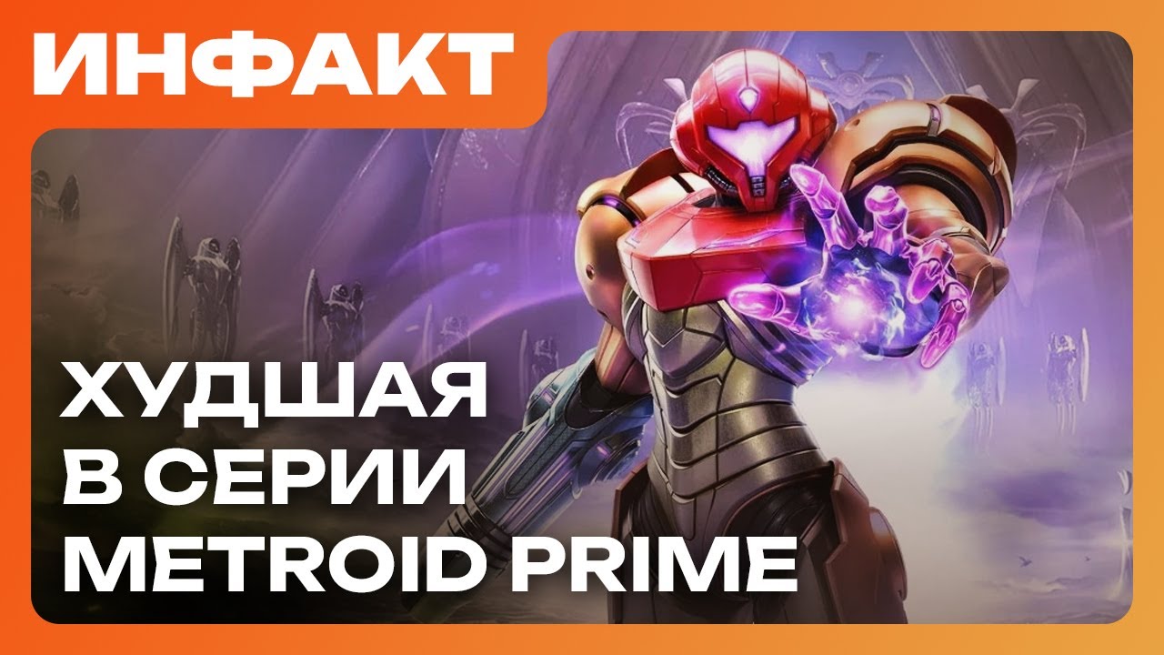 Релиз MARVEL Cosmic Invasion, отмена RPG бати Monkey Island, оценки Metroid Prime 4: Beyond&hellip;