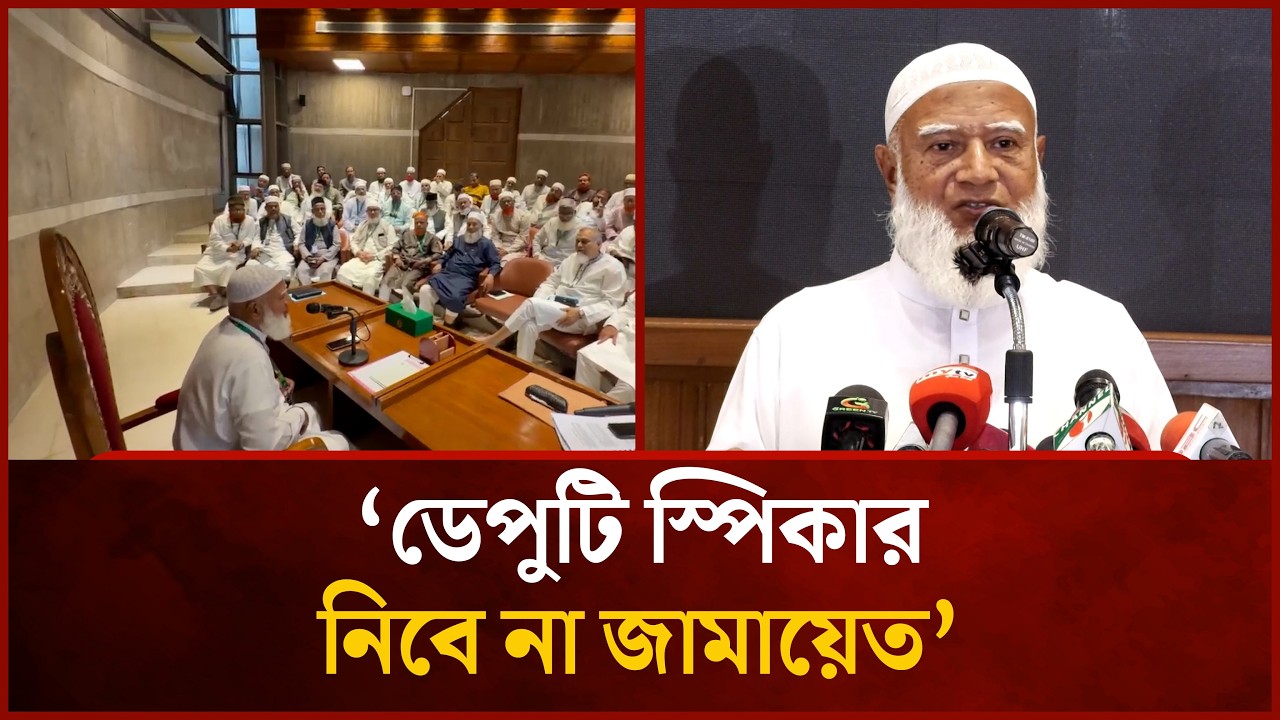 'ডেপুটি স্পিকার নিবে না জামায়েত' । Mytv