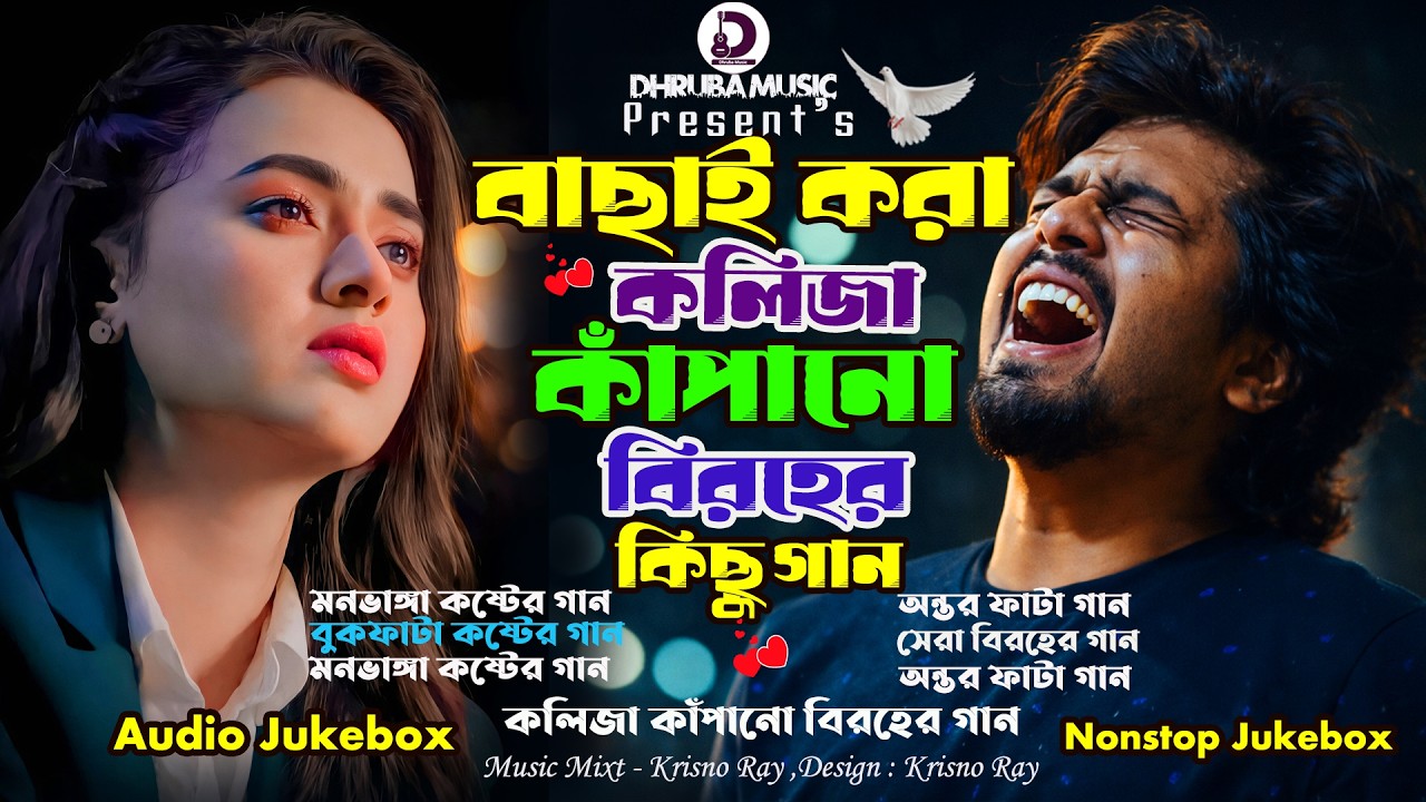 বাছাই করা কলিজা কাঁপানো বিরহের কিছু গান 😭 Moni Rani Best Sad Songs 2026 | Nonstop Jukebox