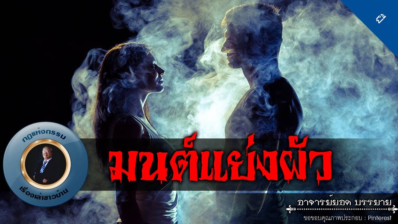 อาจารย์ยอด : มนต์แย่งผัว [ผี]