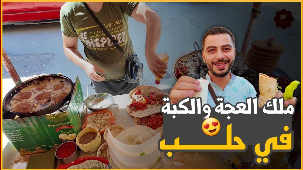 ملك العجة والكبة في حلب - أكل شارع