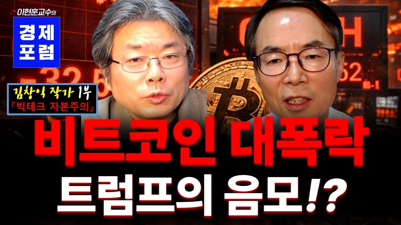 비트코인 대폭락의 진짜 이유!? [김창익 작가 1부]
