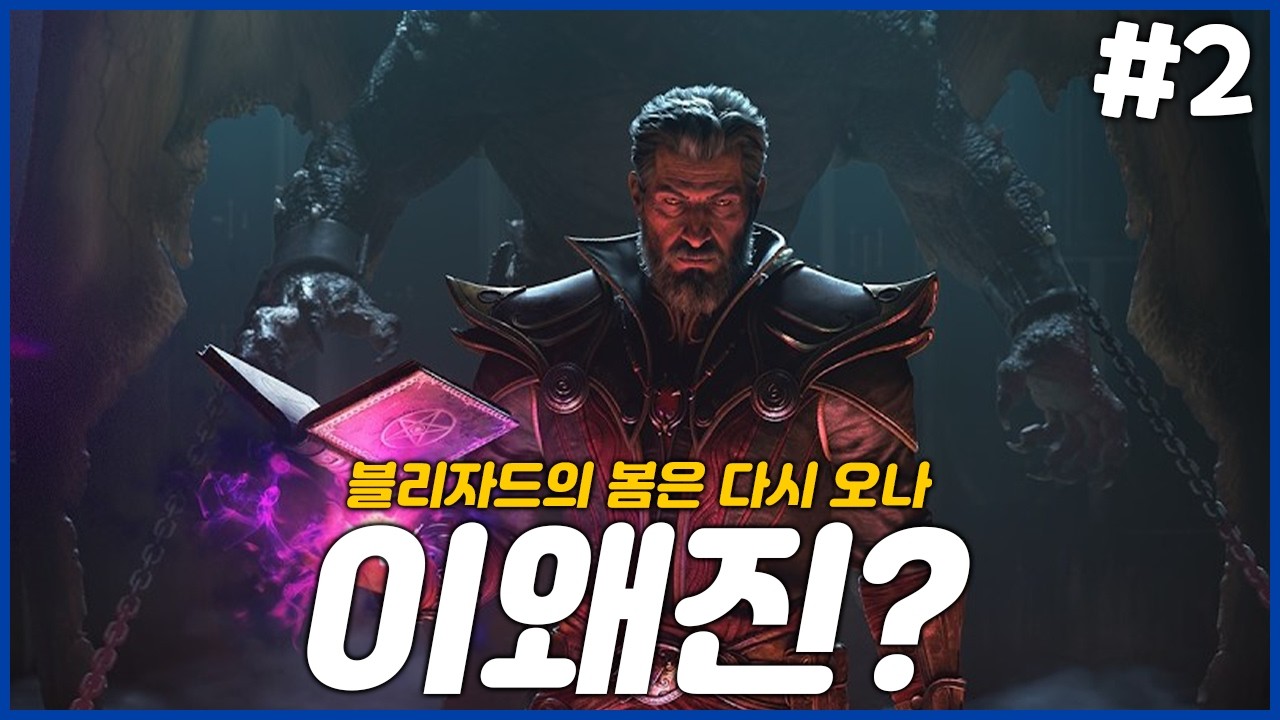 2026 02 12 다시보기 (디아블로2 DLC)