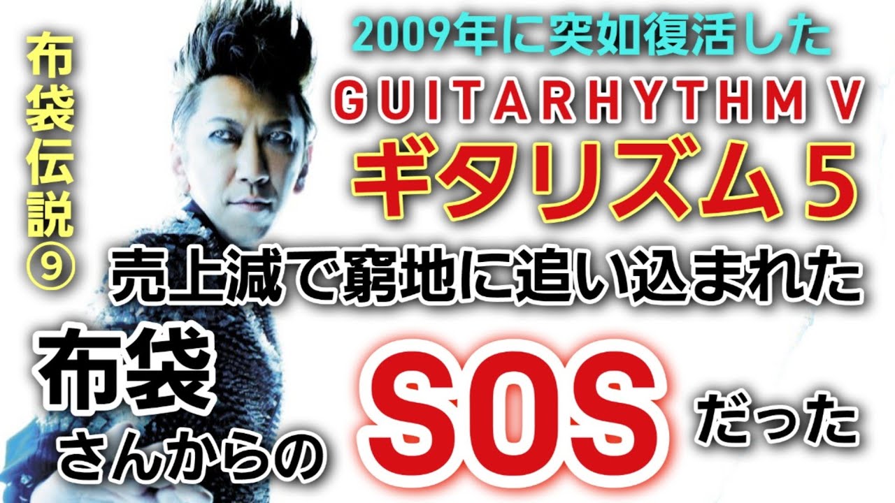 【布袋寅泰伝説⑨】突如復活した「ギタリズム5」は売上減で窮地に追い込まれた布袋さんからファンに向けたSOSだった！　最新ギタリズム７発売記念トーク　GUITARHYTHM　BOØWY