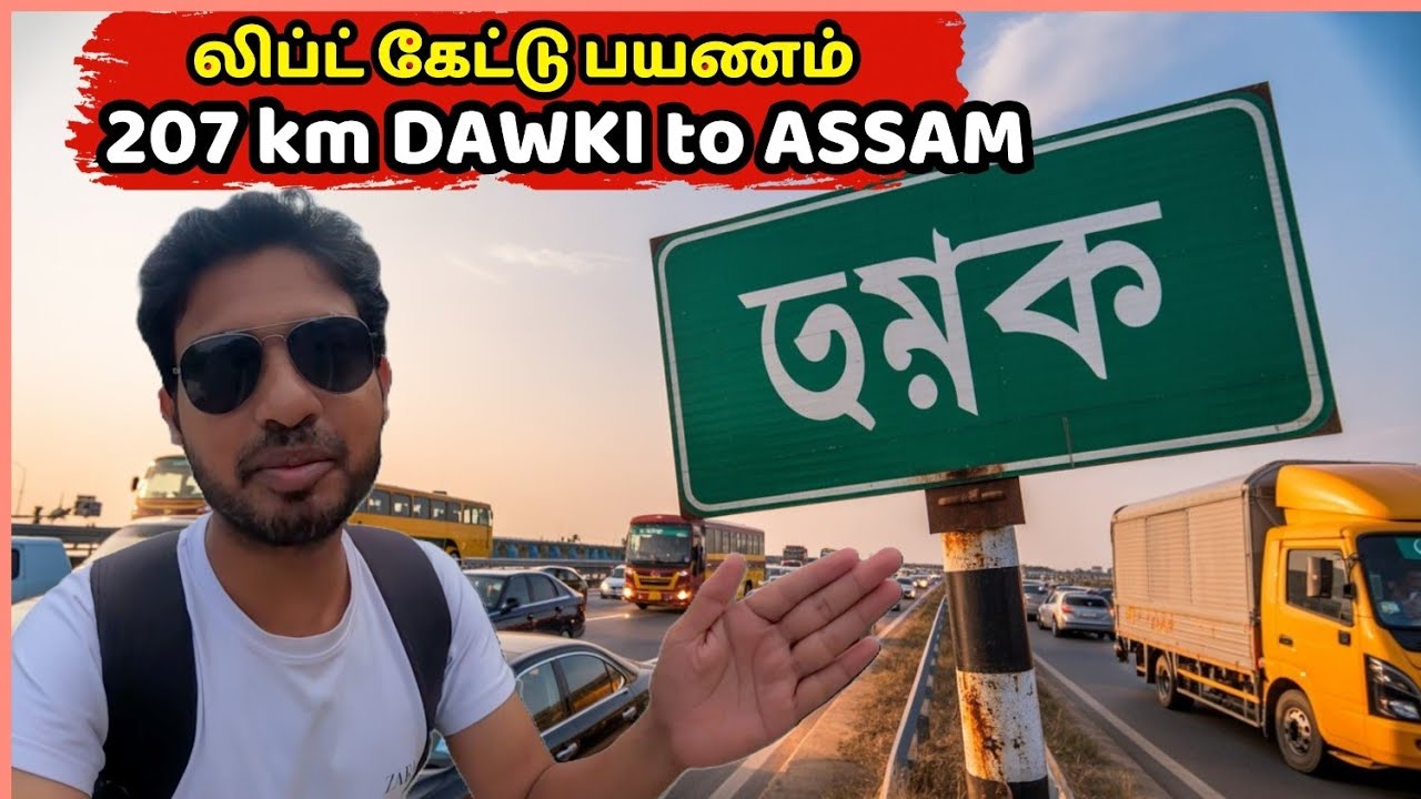 DAWKI TO GUWAHATI 205 KM CONTINUOUS HITCH HIKE | #travel #meghalaya #tamil #hitchhiking