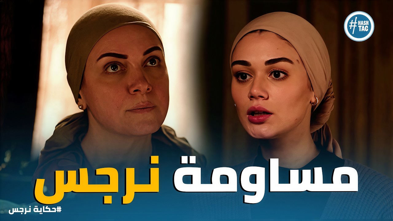 حكاية نرجس | 