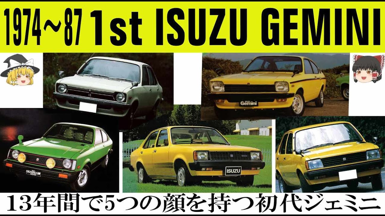 222＜ゆっくり解説＞初代いすゞ ジェミニ「13年間で5つの顔を持つジェミニ」「GMのワールドカー構想で誕生した名車」「後期はディーゼルやDOHCのZZでいすゞらしさ全開！」