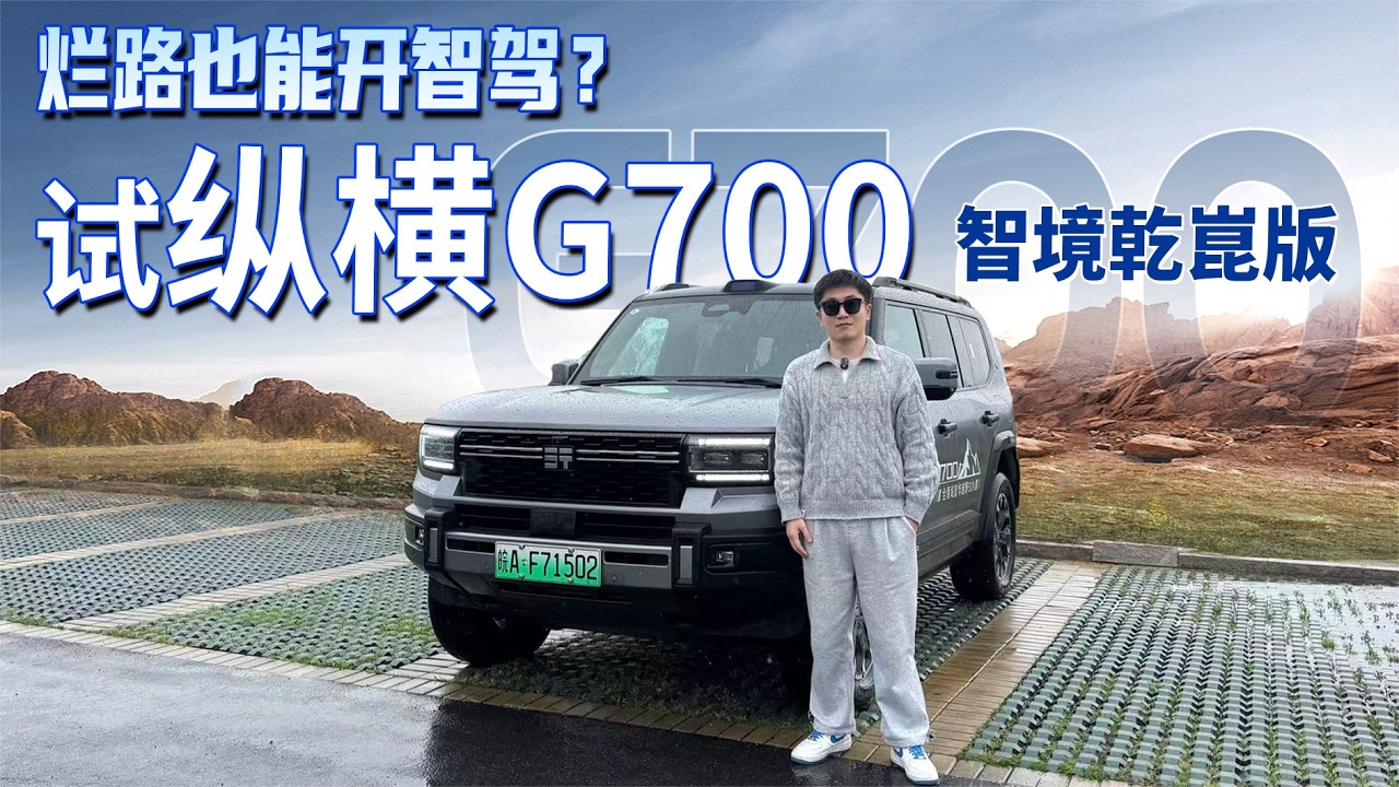烂路也能开智驾？试纵横G700智境乾崑版，相当丝滑稳得一比！