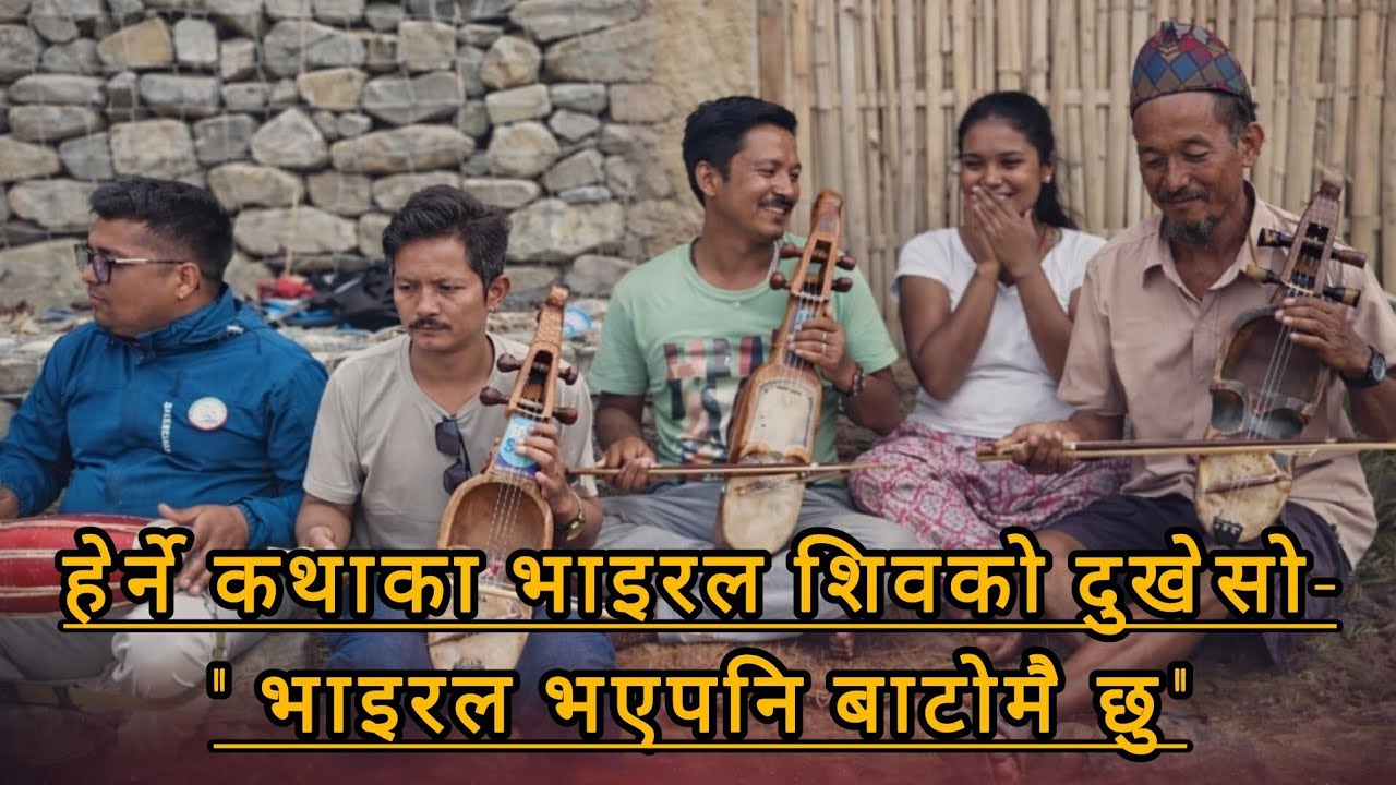 गीत गाउदै हिड्ने गन्धर्वको पीडा !! हेर्ने कथाबाट चर्चामा आएका शिव भन्छन कसैले वस्ता गरेन 