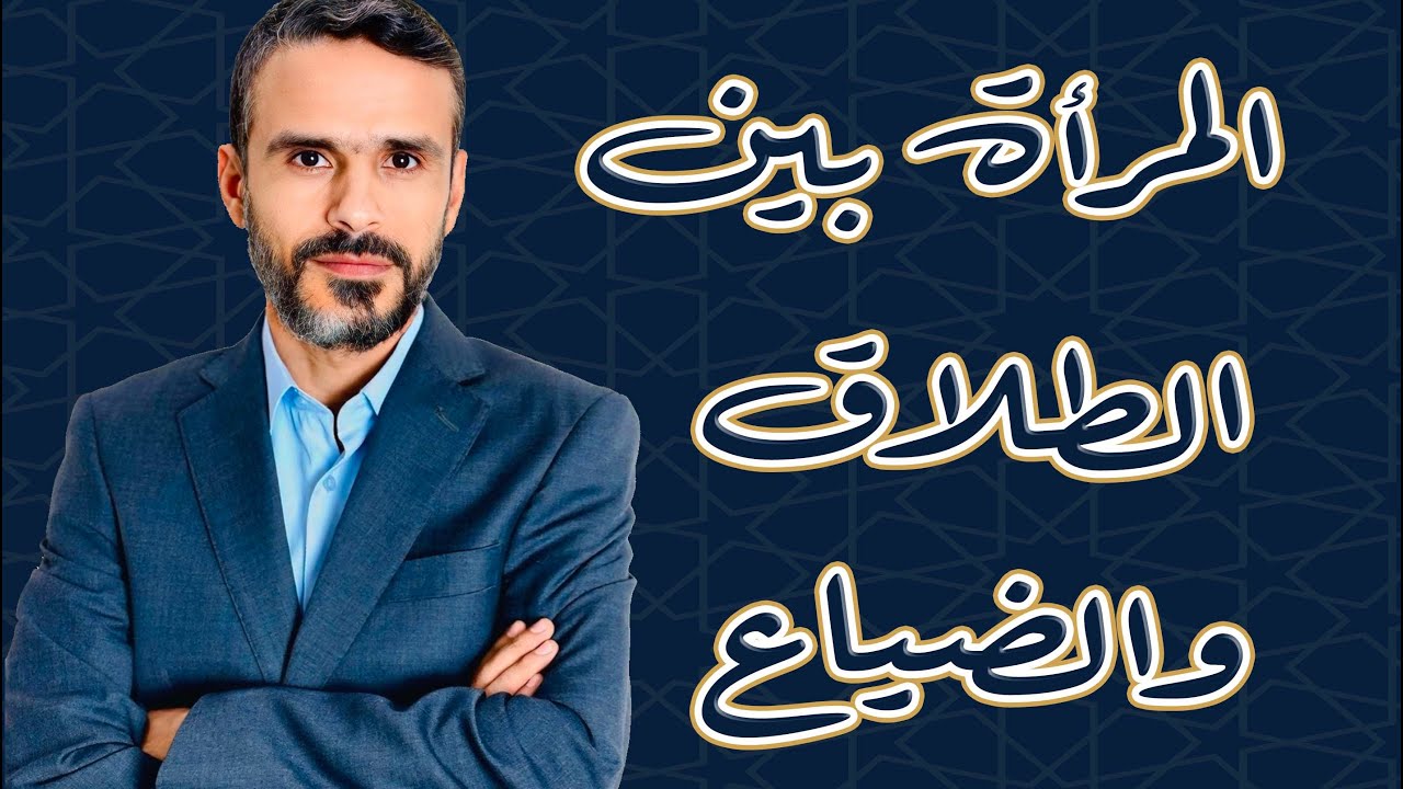 #المرأة بين #الطلاق والضياع