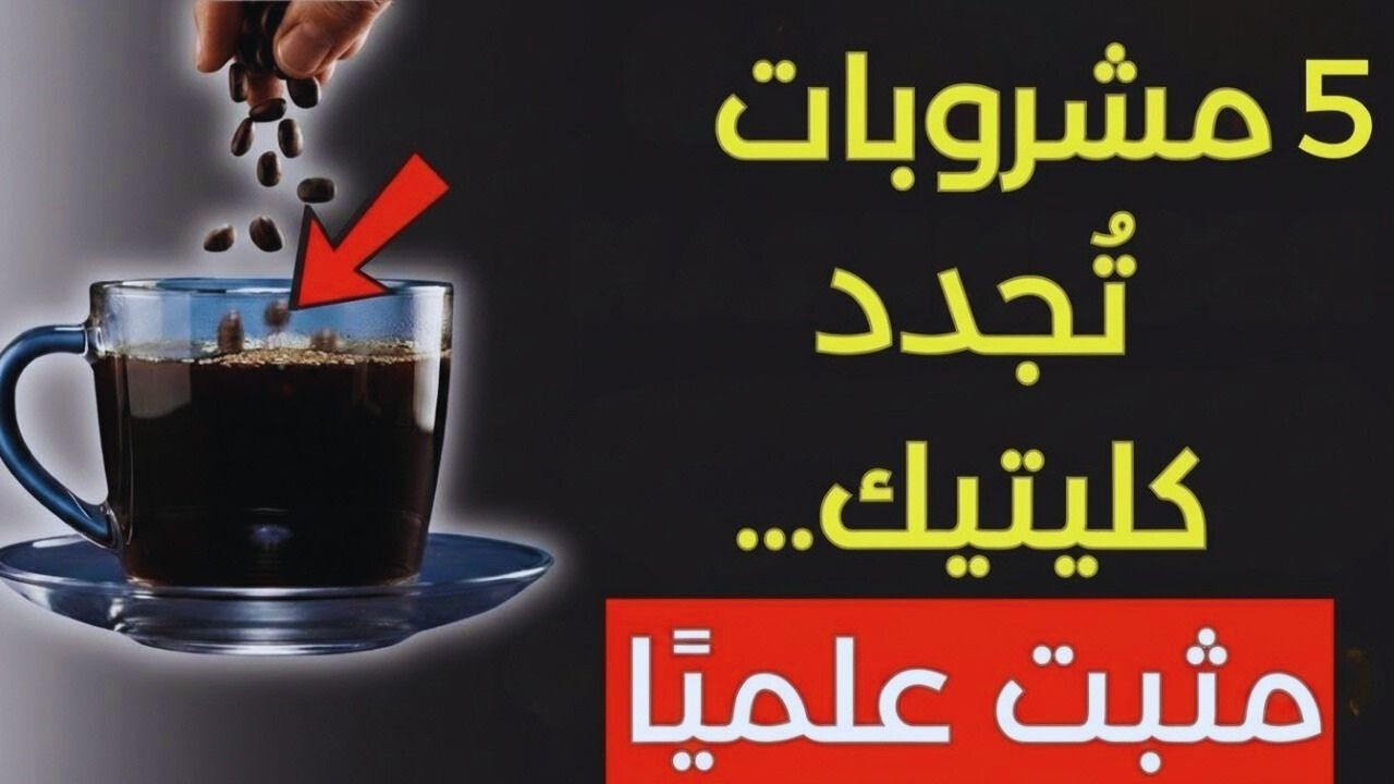 5 مشروبات طبيعية تدعم صحة الكلى وتعزّز كفاءة الترشيح ⚠️ احمِ كليتيك قبل فوات الأوان!