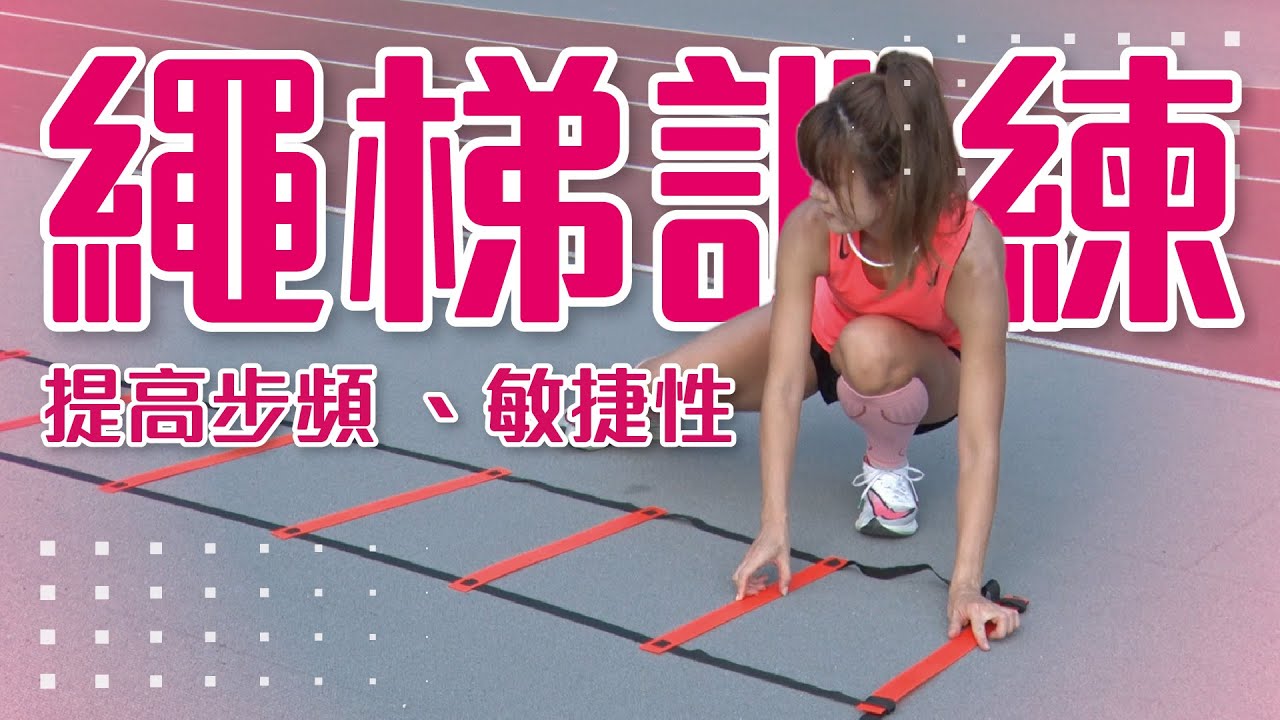 繩梯訓練 提升敏捷與協調性 /動作示範/下肢訓練 Ft.以晴【跑步週記EP25】