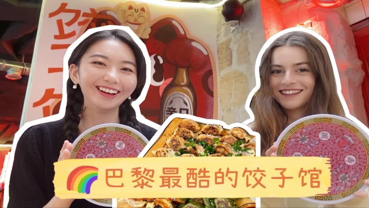 带你们去巴黎最酷的饺子馆！中国美食yyds